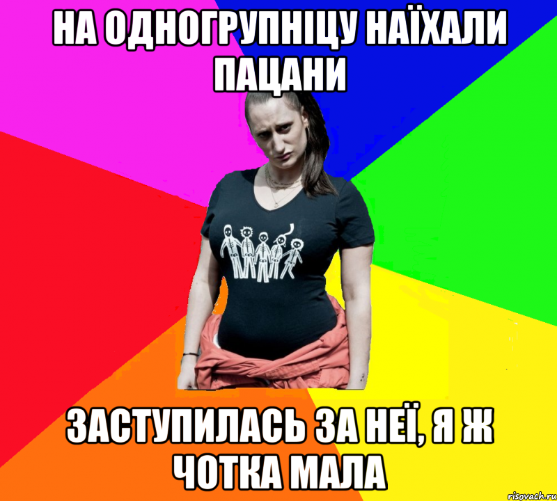 на одногрупніцу наїхали пацани заступилась за неї, я ж чотка мала, Мем чотка мала