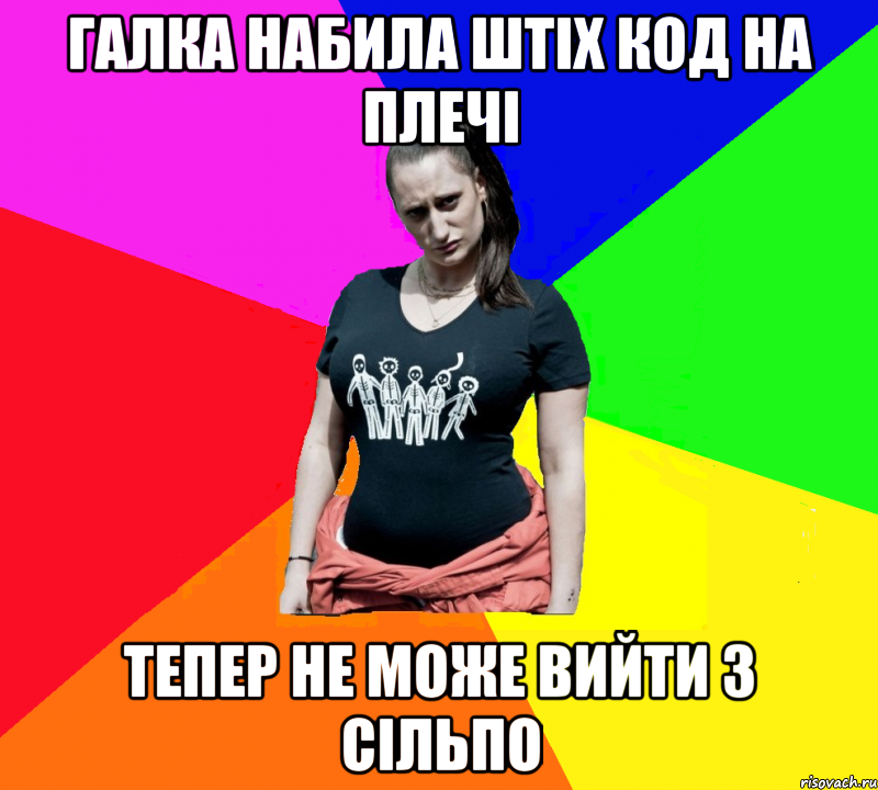 Галка набила штіх код на плечі Тепер не може вийти з СІЛЬПО, Мем чотка мала