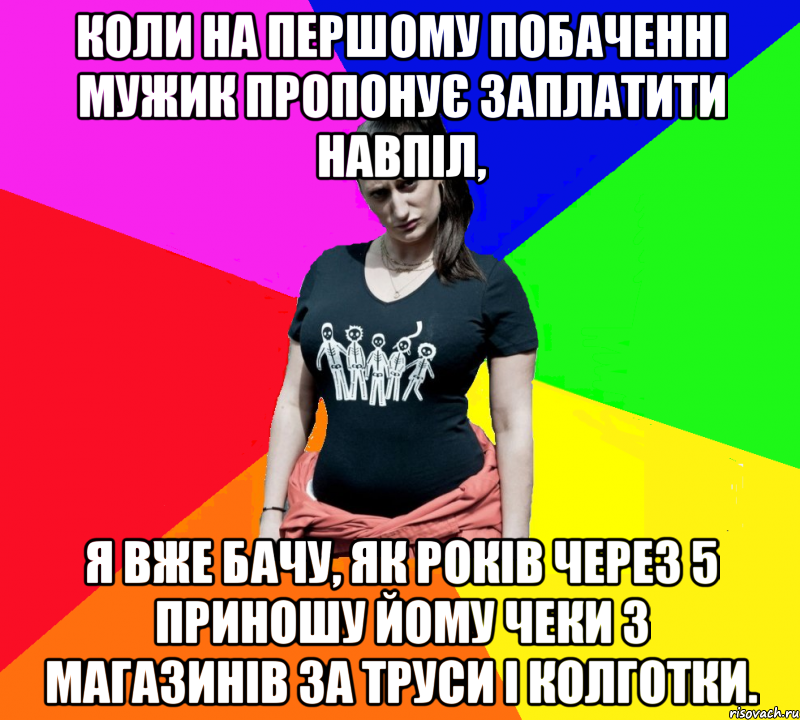 Коли на першому побаченні мужик пропонує заплатити навпіл, я вже бачу, як років через 5 приношу йому чеки з магазинів за труси і колготки., Мем чотка мала