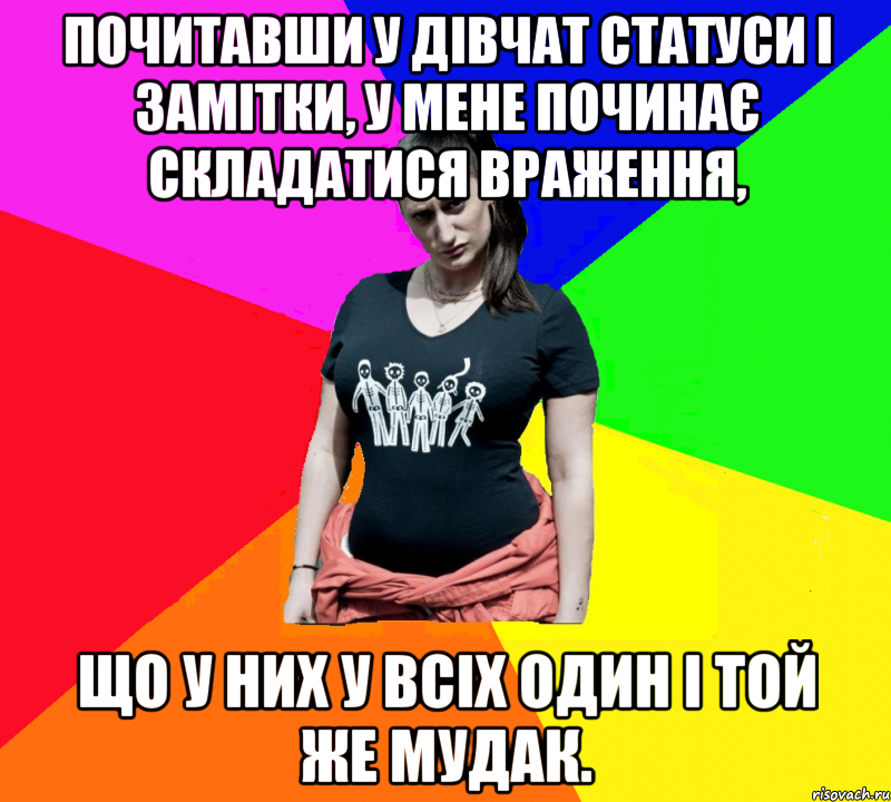 Почитавши у дівчат статуси і замітки, у мене починає складатися враження, що у них у всіх один і той же мудак., Мем чотка мала