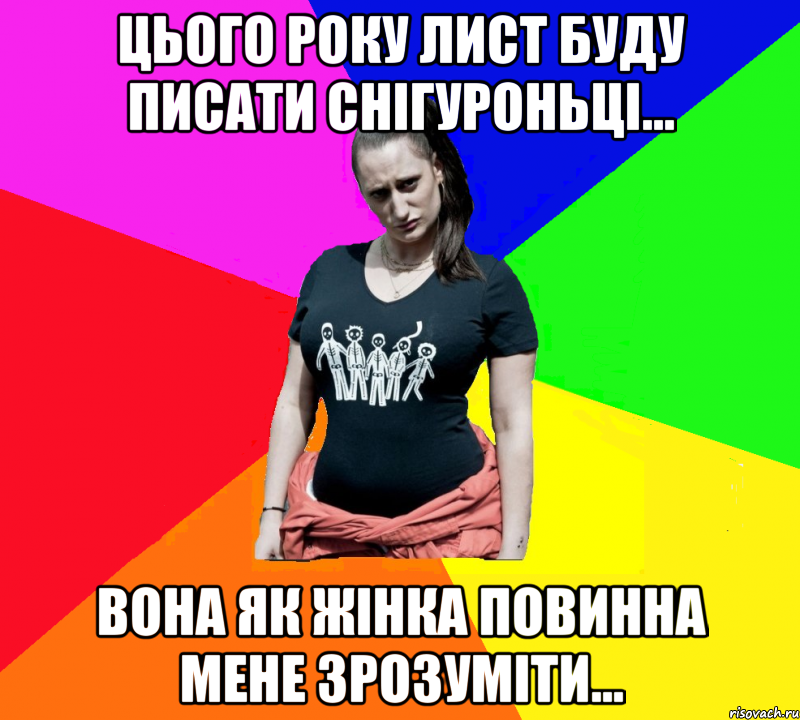 Цього року лист буду писати Снігуроньці... Вона як жінка повинна мене зрозуміти..., Мем чотка мала