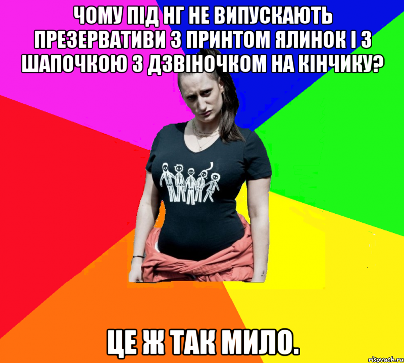 Чому під НГ не випускають презервативи з принтом ялинок і з шапочкою з дзвіночком на кінчику? Це ж так мило., Мем чотка мала