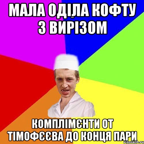 мала оділа кофту з вирізом комплімєнти от тімофєєва до конця пари