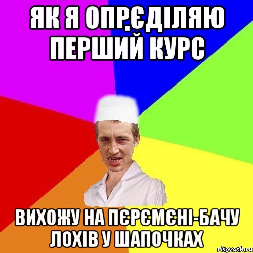 як я опрєділяю перший курс вихожу на пєрємєні-бачу лохів у шапочках