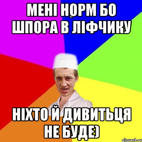 мені норм бо шпора в ліфчику ніхто й дивитьця не буде)