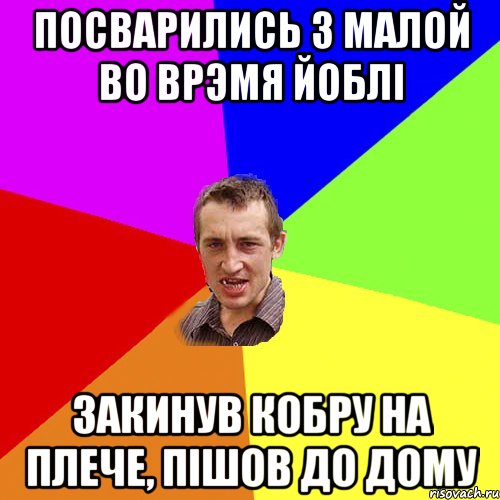 Посварились з малой во врэмя йоблi Закинув кобру на плече, пiшов до дому, Мем Чоткий паца