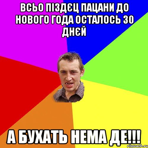 ВСЬО ПІЗДЄЦ ПАЦАНИ ДО НОВОГО ГОДА ОСТАЛОСЬ 30 ДНЄЙ А БУХАТЬ НЕМА ДЕ!!!, Мем Чоткий паца