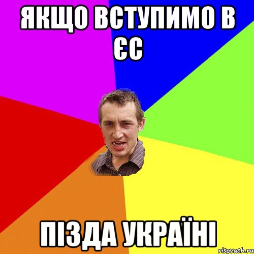 Якщо вступимо в ЄС пізда україні, Мем Чоткий паца