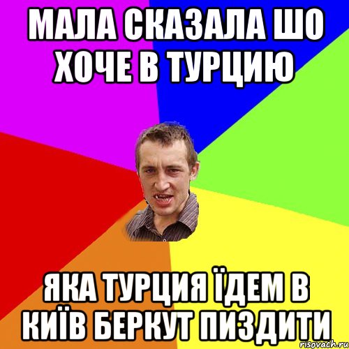 МАЛА СКАЗАЛА ШО ХОЧЕ В ТУРЦИЮ ЯКА ТУРЦИЯ ЇДЕМ В КИЇВ БЕРКУТ ПИЗДИТИ, Мем Чоткий паца