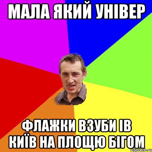 мала який універ флажки взуби ів КИЇВ НА ПЛОЩЮ БІГОМ, Мем Чоткий паца