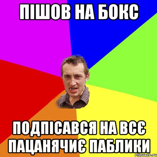 Пішов на бокс Подпісався на всє пацанячиє паблики, Мем Чоткий паца