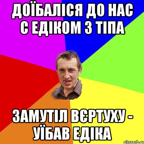 Доїбаліся до нас с Едіком 3 тіпа замутіл вєртуху - уїбав Едіка, Мем Чоткий паца