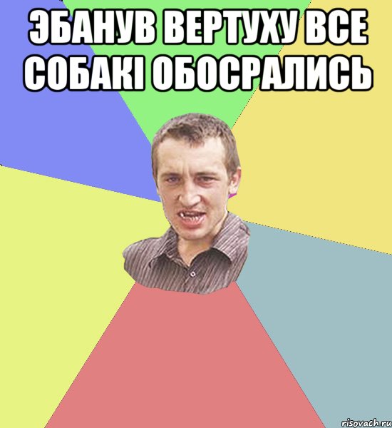 Эбанув вертуху все собакі обосрались , Мем Чоткий паца