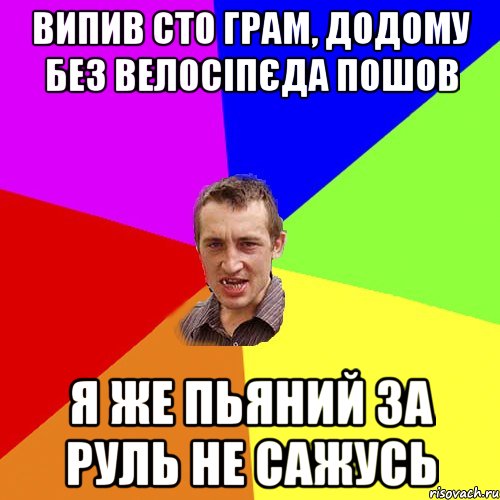 випив сто грам, додому без велосіпєда пошов я же пьяний за руль не сажусь, Мем Чоткий паца