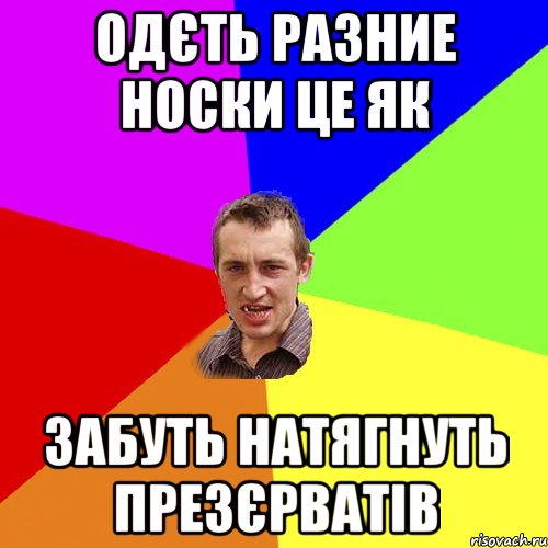 Одєть разние носки це як забуть натягнуть презєрватів, Мем Чоткий паца