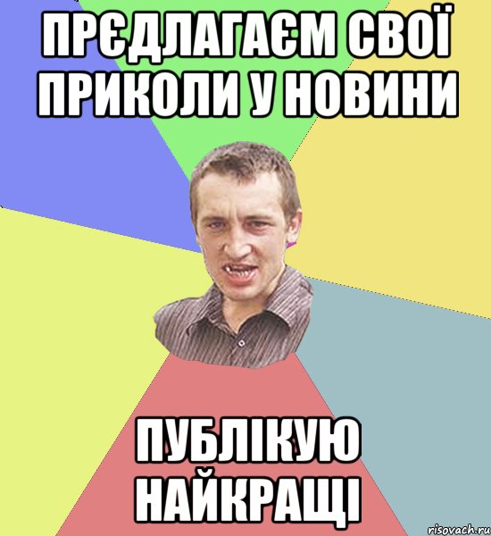 прєдлагаєм свої приколи у новини публікую найкращі, Мем Чоткий паца