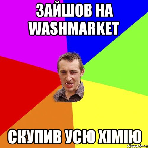 зайшов на washmarket скупив усю хімію, Мем Чоткий паца