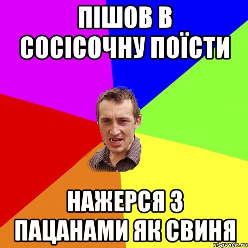 Пішов в сосісочну поїсти Нажерся з пацанами як свиня, Мем Чоткий паца