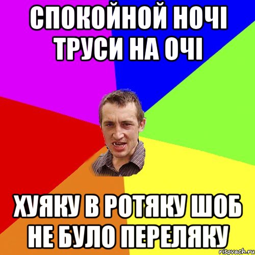 СПОКОЙНОЙ НОЧІ ТРУСИ НА ОЧІ ХУЯКУ В РОТЯКУ ШОБ НЕ БУЛО ПЕРЕЛЯКУ, Мем Чоткий паца