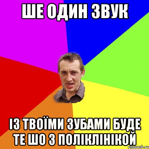 Ше один звук Із твоїми зубами буде те шо з поліклінікой, Мем Чоткий паца