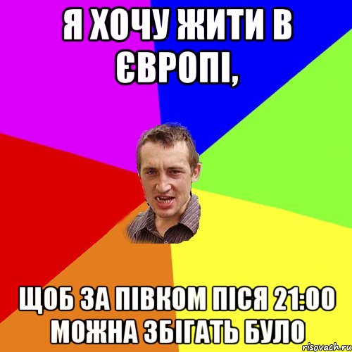 Я ХОЧУ ЖИТИ В ЄВРОПІ, ЩОБ ЗА ПІВКОМ ПІСЯ 21:00 МОЖНА ЗБІГАТЬ БУЛО, Мем Чоткий паца