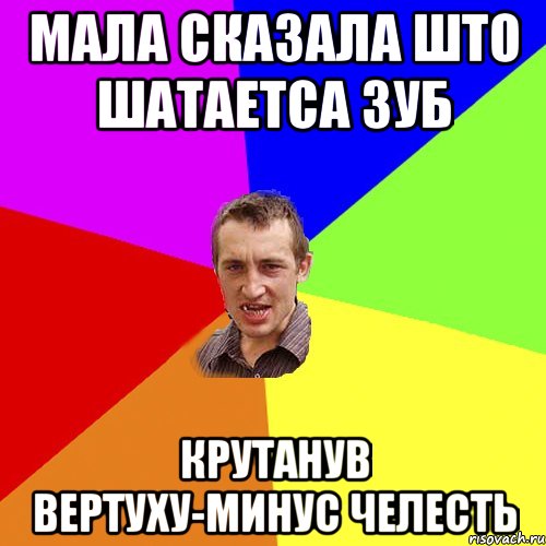 мала сказала што шатаетса зуб крутанув вертуху-минус челесть, Мем Чоткий паца