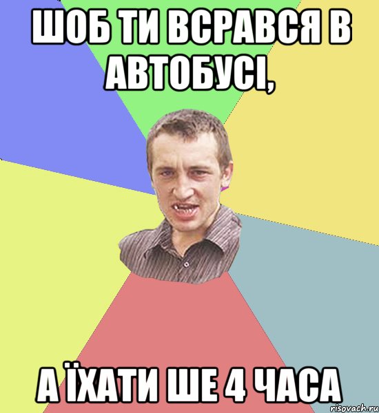 Шоб ти всрався в автобусі, а їхати ше 4 часа, Мем Чоткий паца