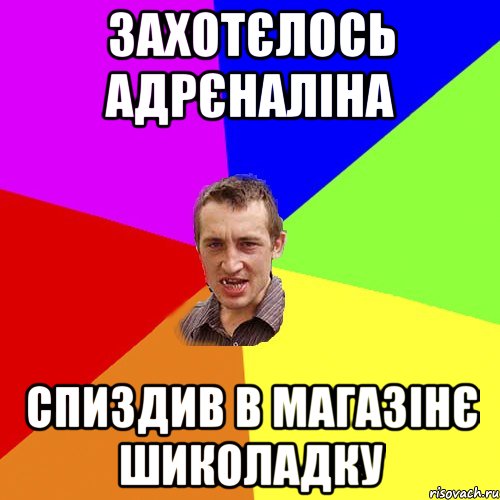 Захотєлось адрєналіна спиздив в магазінє шиколадку, Мем Чоткий паца