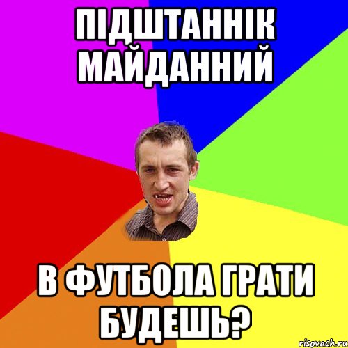 Підштаннік майданний в футбола грати будешь?, Мем Чоткий паца