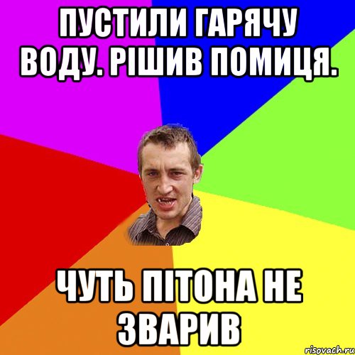 Пустили гарячу воду. рішив помиця. Чуть пітона не зварив, Мем Чоткий паца