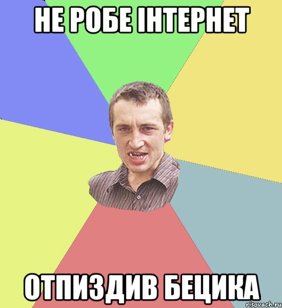 не робе інтернет отпиздив Бецика, Мем Чоткий паца