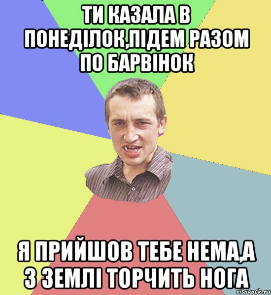 Ти казала в понеділок,підем разом по барвінок я прийшов тебе нема,а з землі торчить нога, Мем Чоткий паца