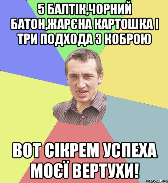 5 балтік,чорний батон,жарєна картошка і три подхода з коброю вот сікрем успеха моєї ВЕРТУХИ!, Мем Чоткий паца