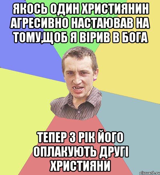 Якось один християнин агресивно настаював на тому,щоб я вірив в бога тепер 3 рік його оплакують другі християни, Мем Чоткий паца