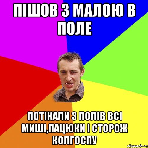 пішов з малою в поле потікали з полів всі миші,пацюки і сторож колгоспу, Мем Чоткий паца