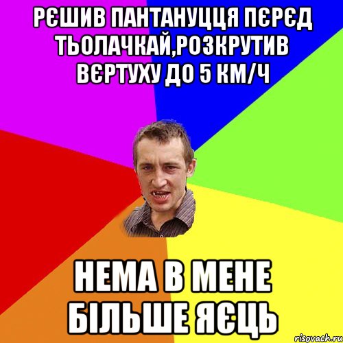 Рєшив пантануцця пєрєд тьолачкай,розкрутив вєртуху до 5 км/ч Нема в мене більше яєць, Мем Чоткий паца