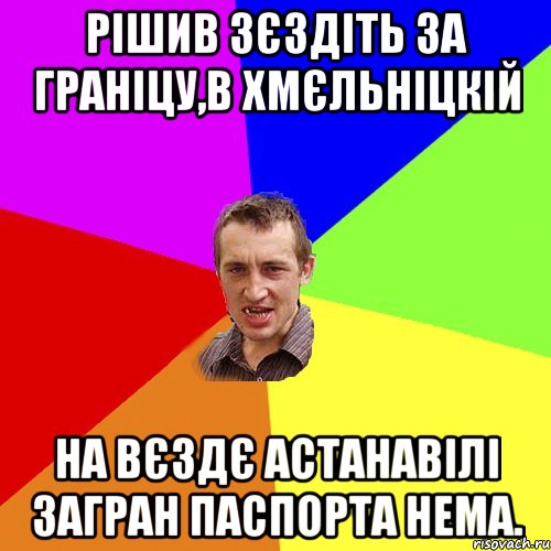 Рішив зєздіть за граніцу,в хмєльніцкій На Вєздє астанавілі загран паспорта нема., Мем Чоткий паца