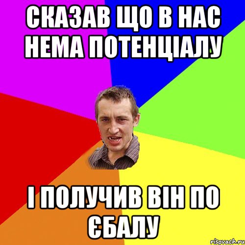 Сказав що в нас нема потенціалу І получив він по єбалу, Мем Чоткий паца