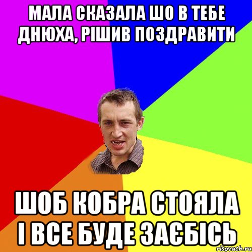 Мала сказала шо в тебе днюха, рішив поздравити шоб кобра стояла і все буде заєбісь, Мем Чоткий паца