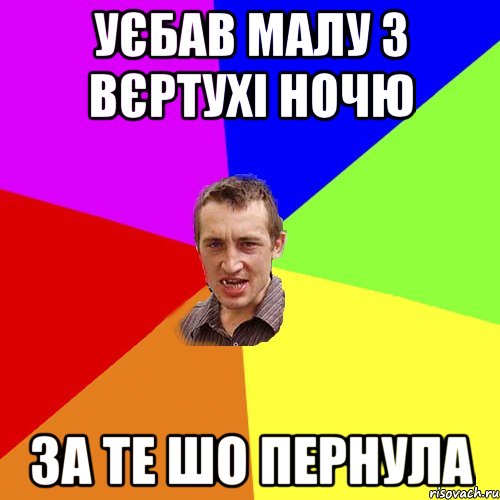 Уєбав малу з вєртухі ночю За те шо пернула, Мем Чоткий паца