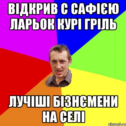 Відкрив с сафією ларьок курі гріль Лучіші бізнємени на селі, Мем Чоткий паца