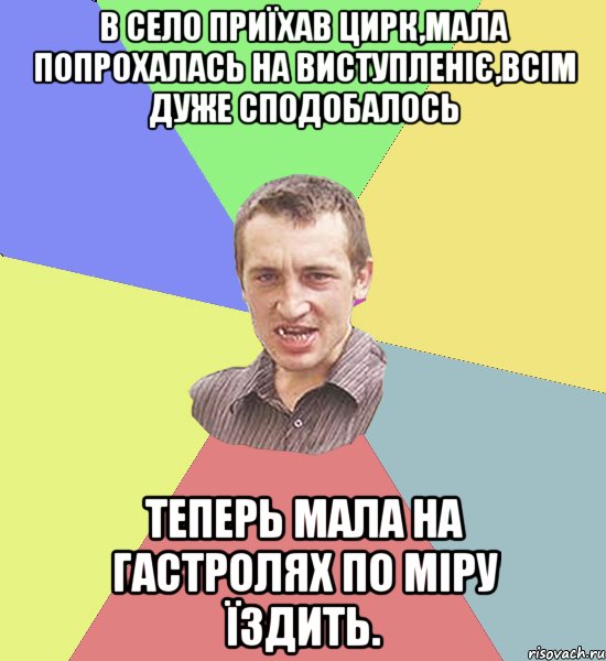 В село приїхав цирк,мала попрохалась на виступленіє,всім дуже сподобалось теперь мала на гастролях по міру їздить., Мем Чоткий паца