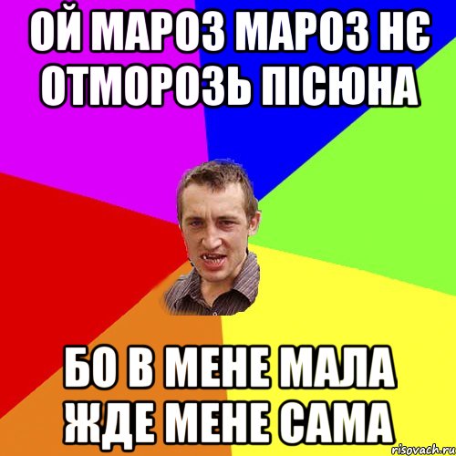 Ой мароз мароз нє отморозь пісюна бо в мене мала жде мене сама, Мем Чоткий паца