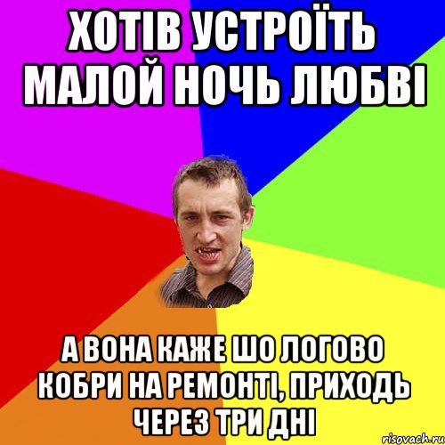 Хотів устроїть малой ночь любві А вона каже шо логово кобри на ремонті, приходь через три дні, Мем Чоткий паца