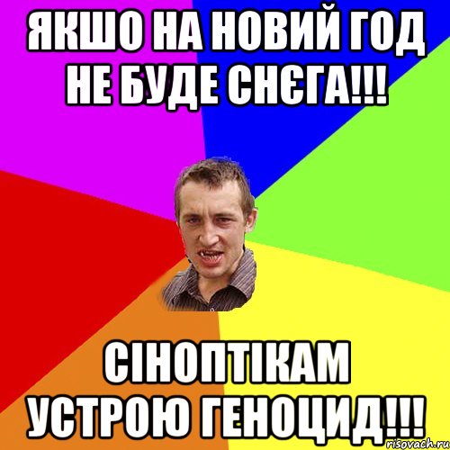 ЯКШО НА НОВИЙ ГОД НЕ БУДЕ СНЄГА!!! СІНОПТІКАМ УСТРОЮ ГЕНОЦИД!!!, Мем Чоткий паца