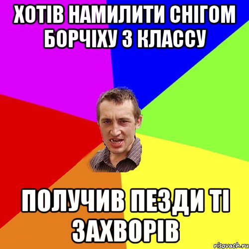 Хотів намилити снігом борчіху з классу получив пезди ті захворів, Мем Чоткий паца