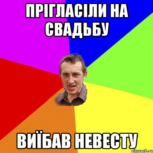 прігласіли на свадьбу виїбав невесту, Мем Чоткий паца