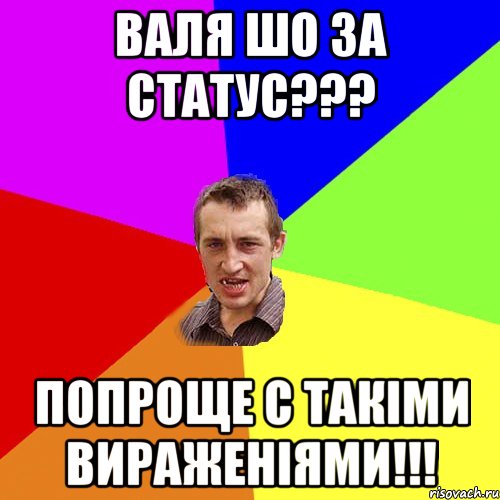 ВАЛЯ ШО ЗА СТАТУС??? ПОПРОЩЕ С ТАКІМИ ВИРАЖЕНІЯМИ!!!, Мем Чоткий паца