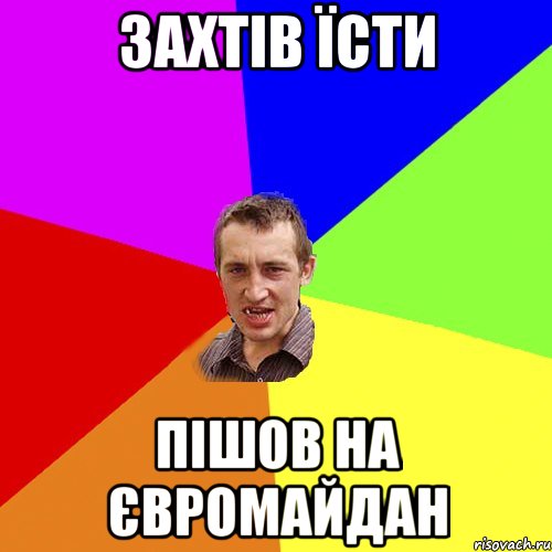 Захтів їсти Пішов на євромайдан, Мем Чоткий паца