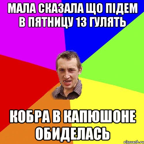 мала сказала що підем в пятницу 13 гулять кобра в капюшоне обиделась, Мем Чоткий паца